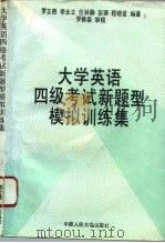 大学英语四级考试新题型模拟训练集（1996 PDF版）