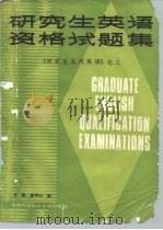 研究生英语资格试题集（1987 PDF版）
