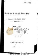 大学英语六级考试全卷模拟试题集（1990 PDF版）