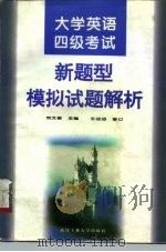大学英语四级考试新题型模拟试题解析（1996 PDF版）