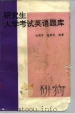 研究生入学考试英语题库（1991 PDF版）