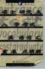 硕士研究生入学考试英语词汇重难点精解（1998 PDF版）