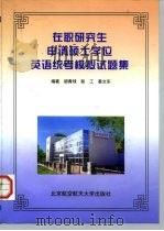 在职研究生申请硕士学位英语统考模拟试题集 1998 PDF电子版封面 7810128027 胡青球等编著