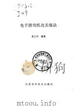 电子游戏机攻关秘诀（1992 PDF版）