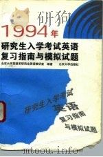1994年研究生入学考试英语复习指南与模拟试题（1993 PDF版）
