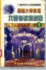 最新大学英语六级考试模拟题  1（1997 PDF版）
