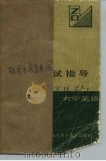 研究生入学考试指导  大学英语（1987 PDF版）