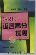 GRE语言高分探秘（1995 PDF版）