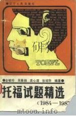 托福试题精选  1984-1987（1988 PDF版）