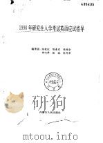 1998年研究生入学考试英语应试指导（1997 PDF版）