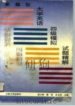 新题型大学英语四级模拟试题精解（1996 PDF版）