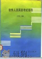 软件人员英语考试指导 1992 PDF电子版封面 7118010561 江华圣编著