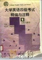 大学英语四级考试精编与注释 1 试题与解答（1995年01月第1版 PDF版）