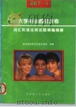 大学英语四级统考词汇和语法测试题精编精解（1996 PDF版）