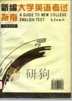 新编大学英语考试指南（1996 PDF版）