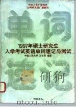 1997年硕士研究生入学考试英语单词速记与测试 1996 PDF电子版封面 7507705811 王长喜,赵艳平编著
