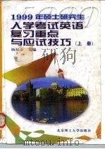 1999年硕士研究生入学考试英语复习重点与应试技巧 上 语法结构与词汇、综合填空部分 1998 PDF电子版封面 7810454129 杨福全主编