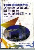 1999年硕士研究生入学考试英语复习重点与应试技巧  下  阅读理解、英译汉、写作部分（1998 PDF版）