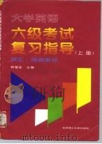 大学英语六级考试复习指导 上 词汇·阅读部分 1997 PDF电子版封面 7810451952 杨福全主编