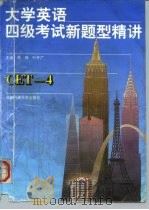 大学英语四级考试新题型精讲 CET-4 1997 PDF电子版封面 756163420X 蒋磊,叶开广主编