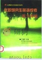 在职研究生英语统考强力突破（1998 PDF版）