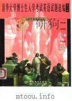 清华大学博士生入学考试英语试题选编（1999 PDF版）