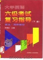大学英语六级考试复习指导  下  语法·写作部分（1997 PDF版）