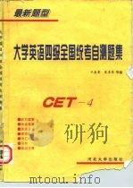 大学英语四级全国统考自测题集  最新题型（1997 PDF版）