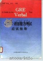 GRE语言能力考试应试指导（1995 PDF版）