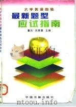 大学英语四级最新题型应试指南（1997 PDF版）