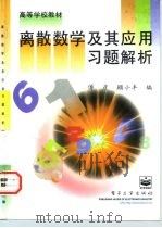 离散数学及其应用习题解析（1997 PDF版）