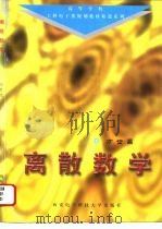 离散数学  第2版（1985 PDF版）