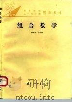 组合数学（1995 PDF版）