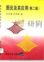 图论及其应用  第2版（1995 PDF版）