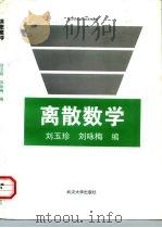 离散数学（1997 PDF版）