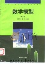 数学模型  第2版（1993 PDF版）