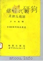 线性代数原理及题解（1993 PDF版）