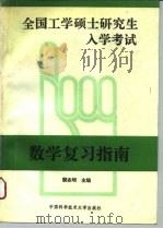 全国工学硕士研究生入学考试数学复习指南（1993 PDF版）