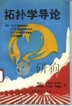 拓扑学导论（1992 PDF版）