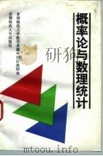 概率论与数理统计（1993 PDF版）