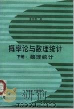 概率论与数理统计  下  数理统计（1995 PDF版）