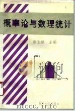 概率论与数理统计 1995 PDF电子版封面 730901538X 廖玉麟主编;易昆南等编写