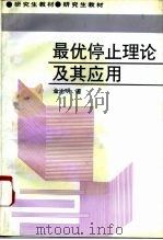 最优停止理论及其应用 1995 PDF电子版封面 7810243322 金治明著