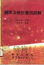 概率及统计应用详解（1994 PDF版）