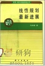 线性规划最新进展（1994 PDF版）