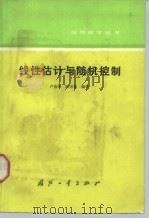 线性估计与随机控制（1990 PDF版）