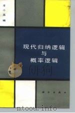现代归纳逻辑与概率逻辑（1992 PDF版）