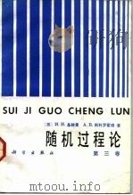 随机过程论  第3卷（1992 PDF版）