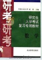 研究生入学考试数学复习专用教材（1995 PDF版）