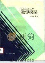 数学模型（1995 PDF版）